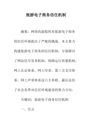 旅游电子商务信任机制-1