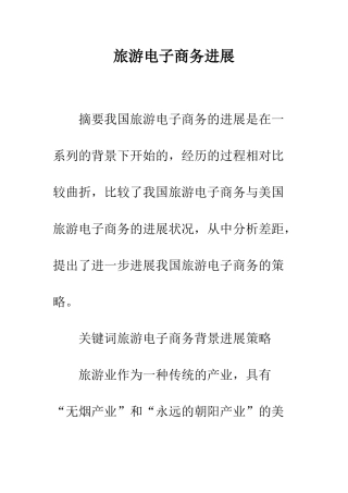 旅游电子商务发展