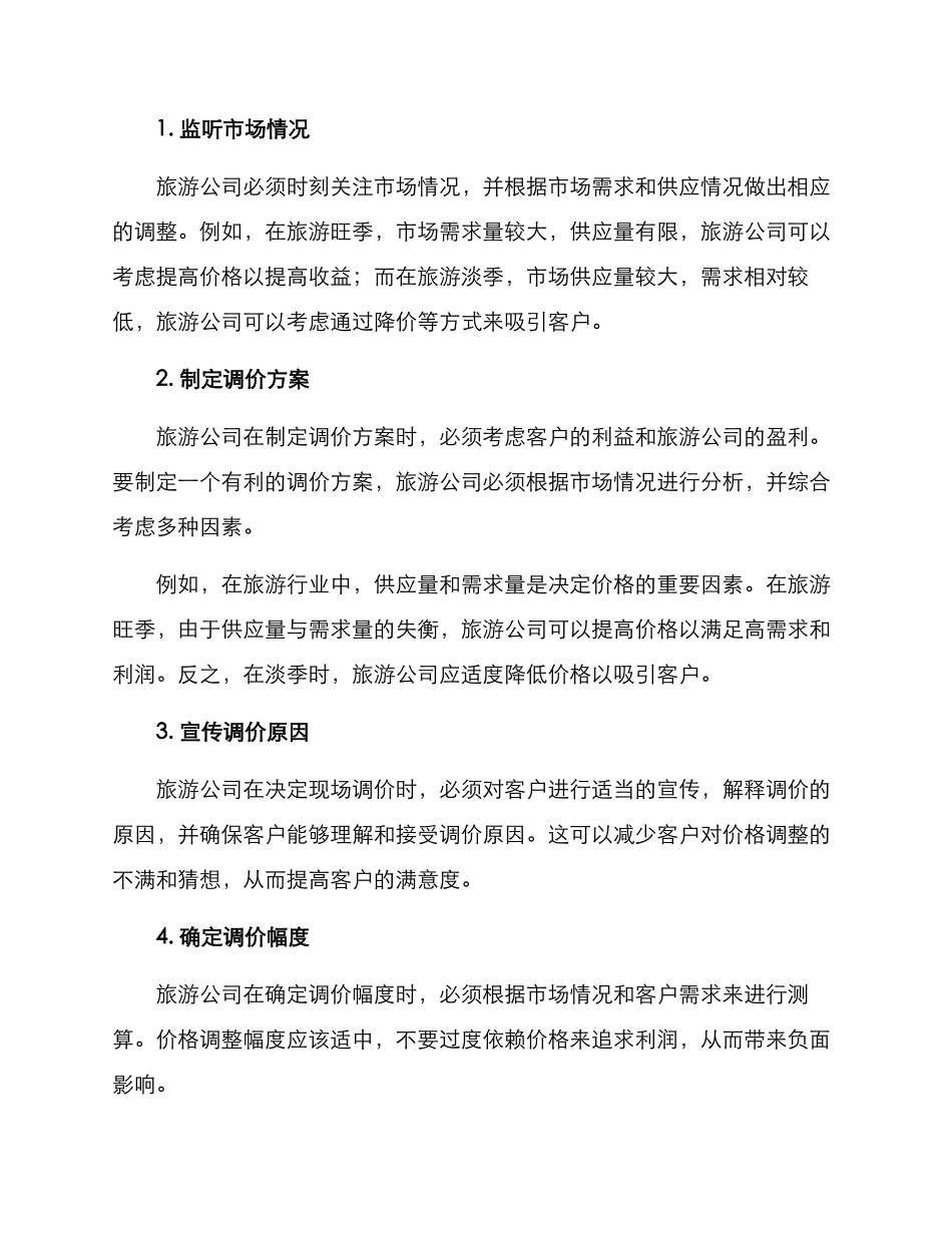 旅游现场调价方案_第2页