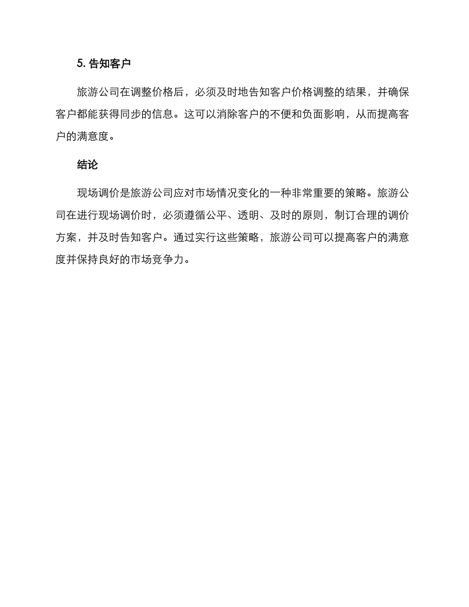 旅游现场调价方案_第3页