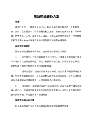 旅游现场调价方案