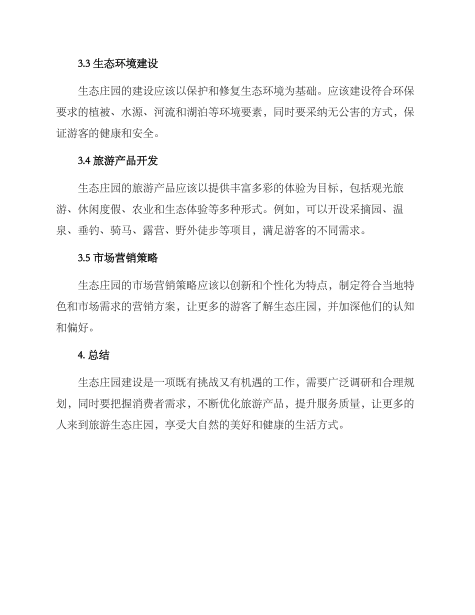 旅游生态庄园建设方案_第2页