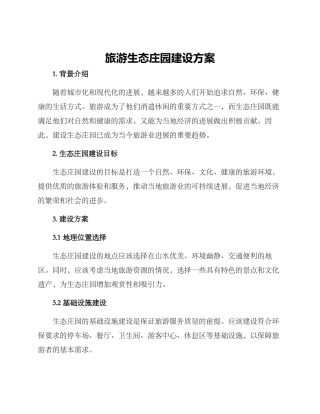 旅游生态庄园建设方案