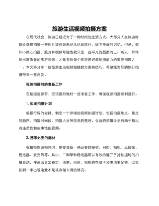 旅游生活视频拍摄方案
