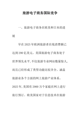 旅游电子商务国际竞争