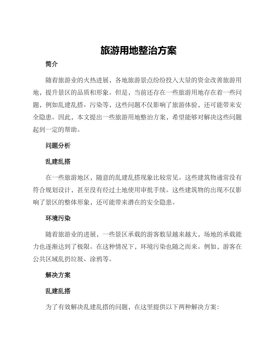 旅游用地整治方案_第1页