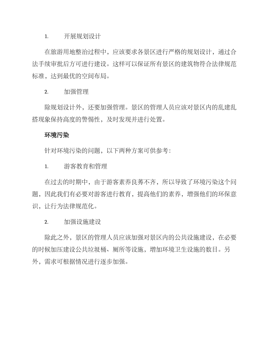 旅游用地整治方案_第2页