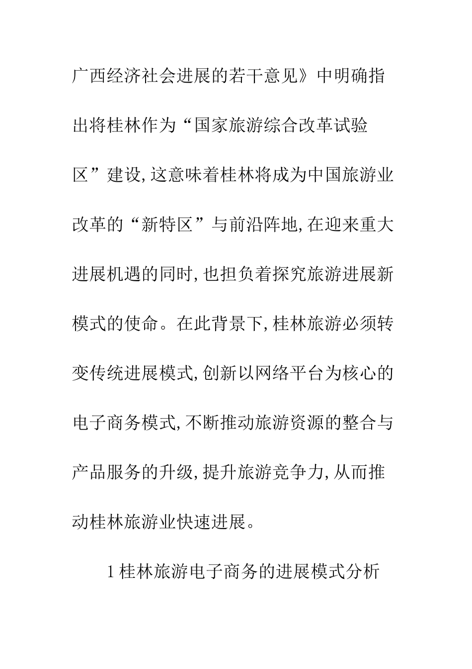 旅游电子商务发展模式与革新策略_第2页