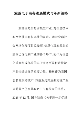 旅游电子商务发展模式与革新策略