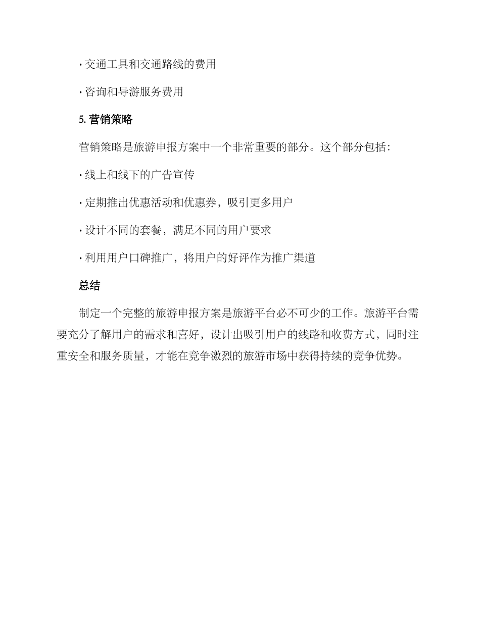 旅游申报方案_第3页