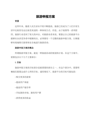 旅游申报方案