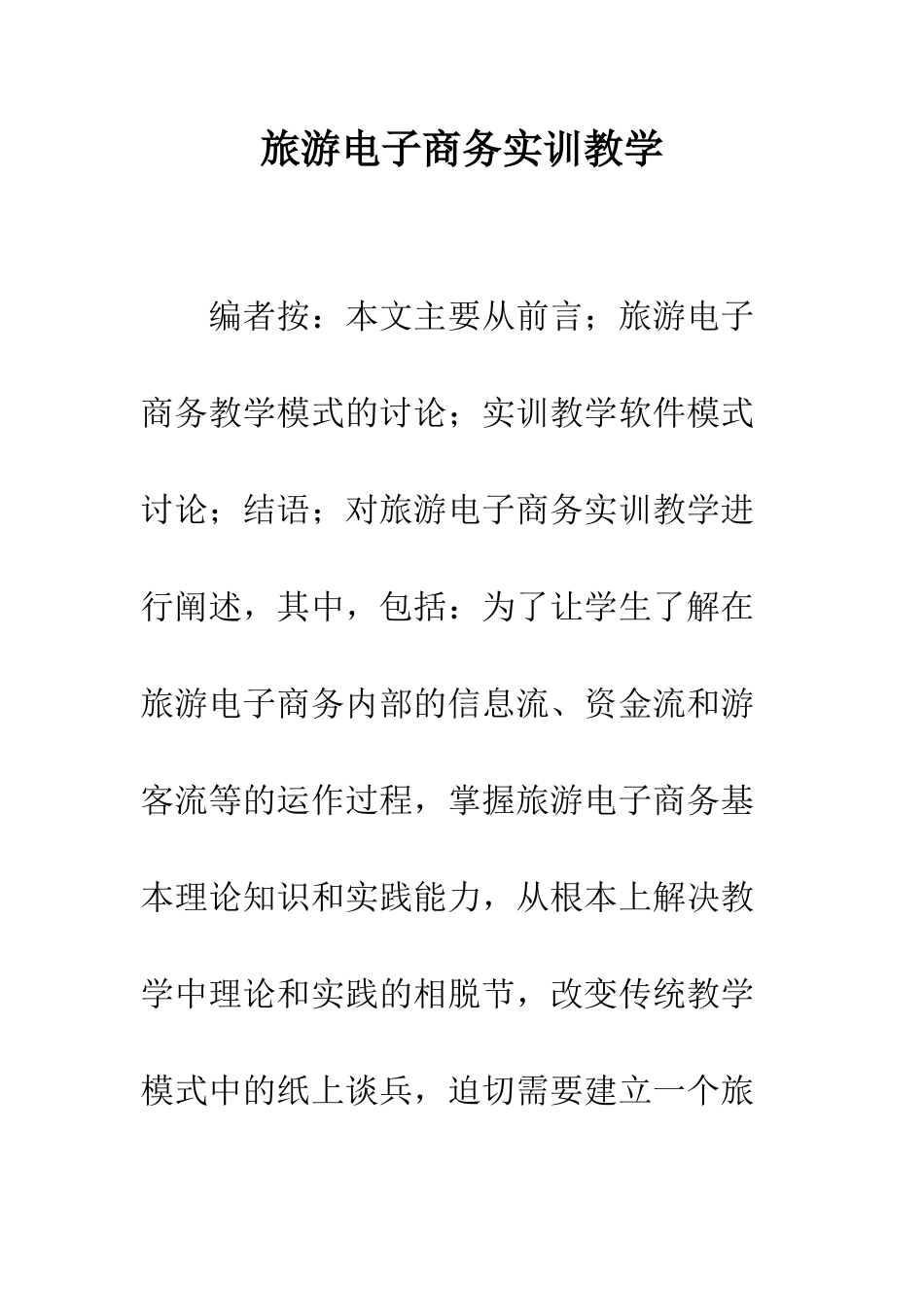 旅游电子商务实训教学_第1页