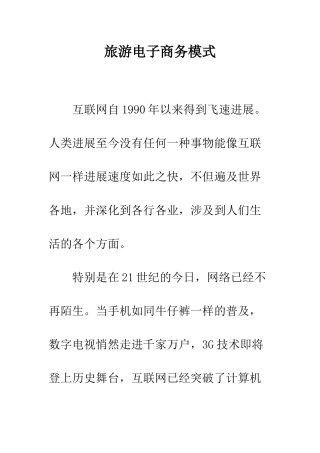 旅游电子商务模式