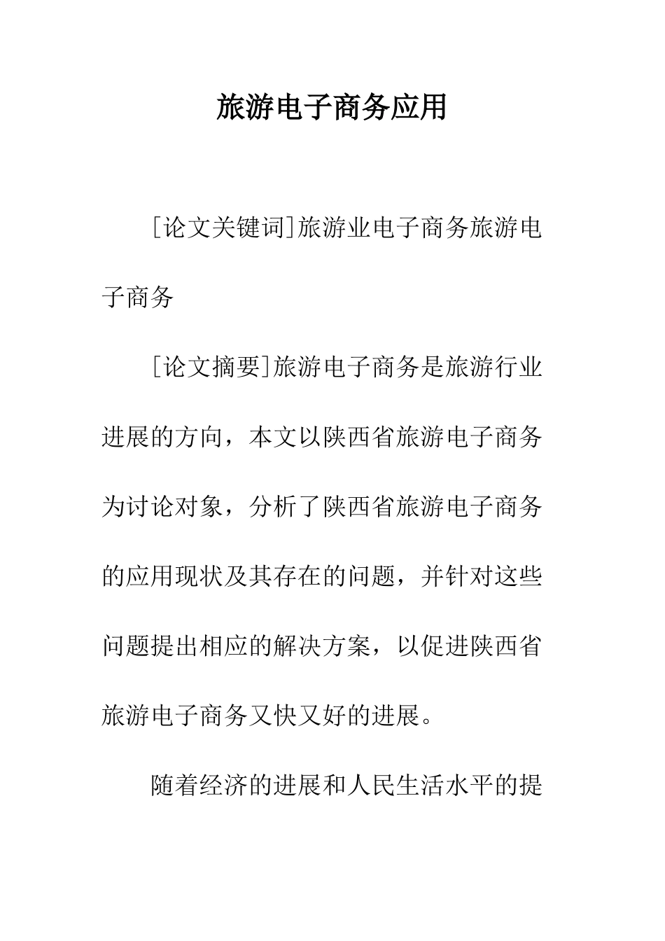 旅游电子商务应用_第1页