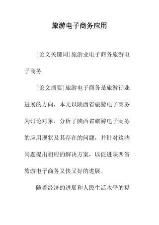 旅游电子商务应用