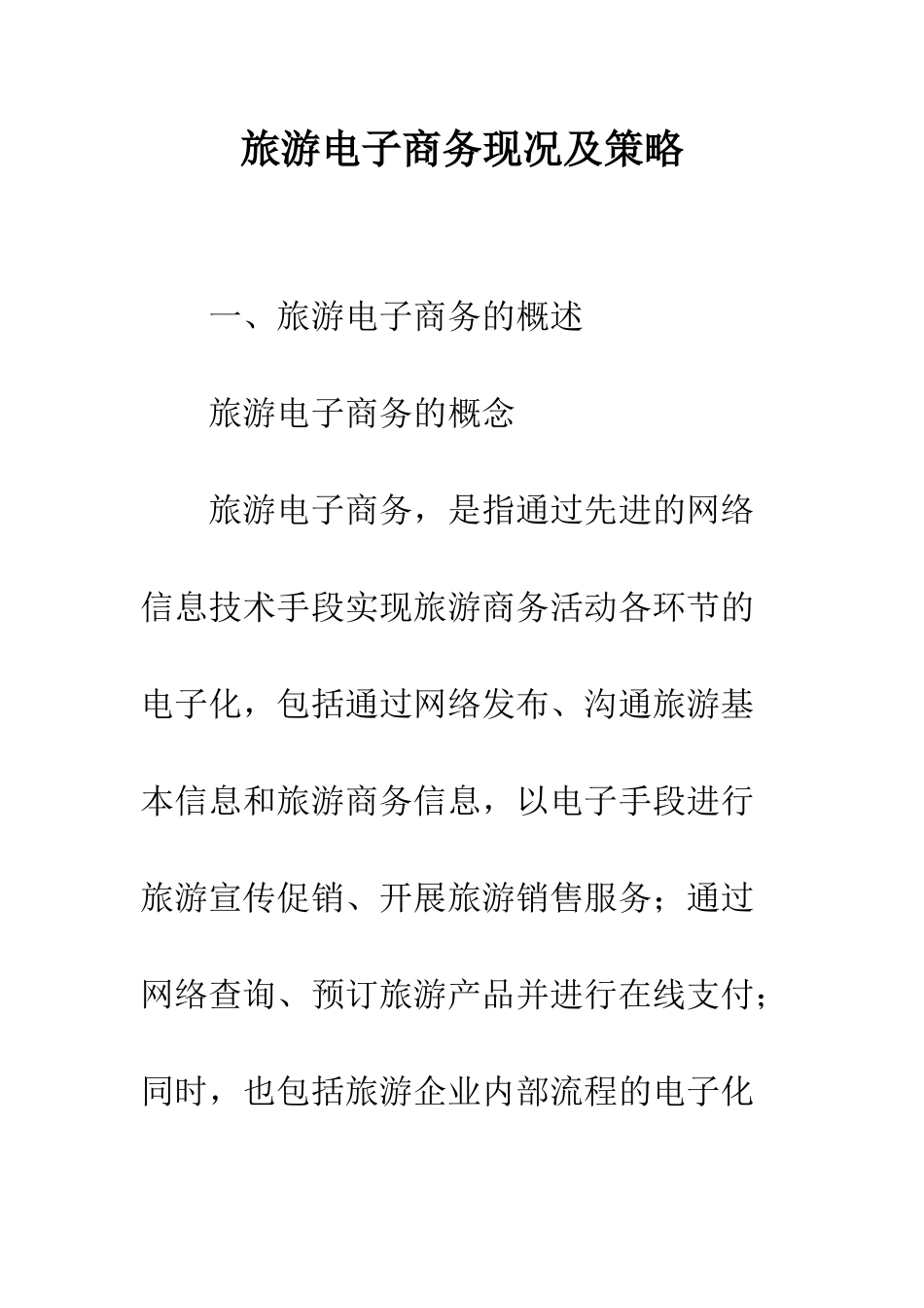 旅游电子商务现况及策略_第1页