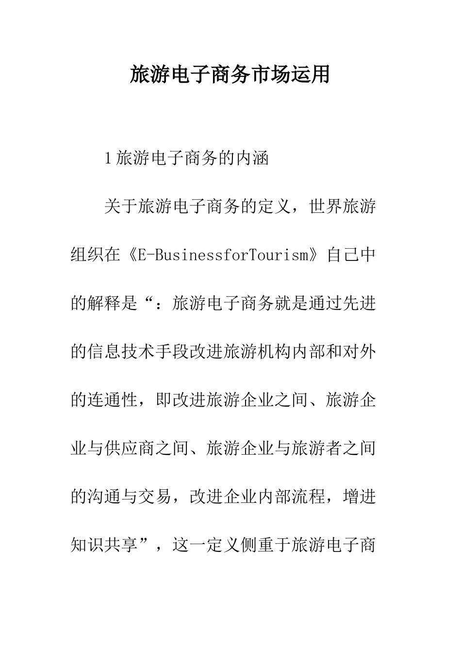 旅游电子商务市场运用_第1页