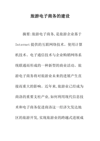 旅游电子商务的建设