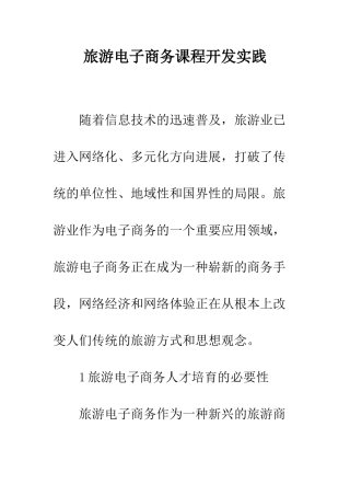 旅游电子商务课程开发实践