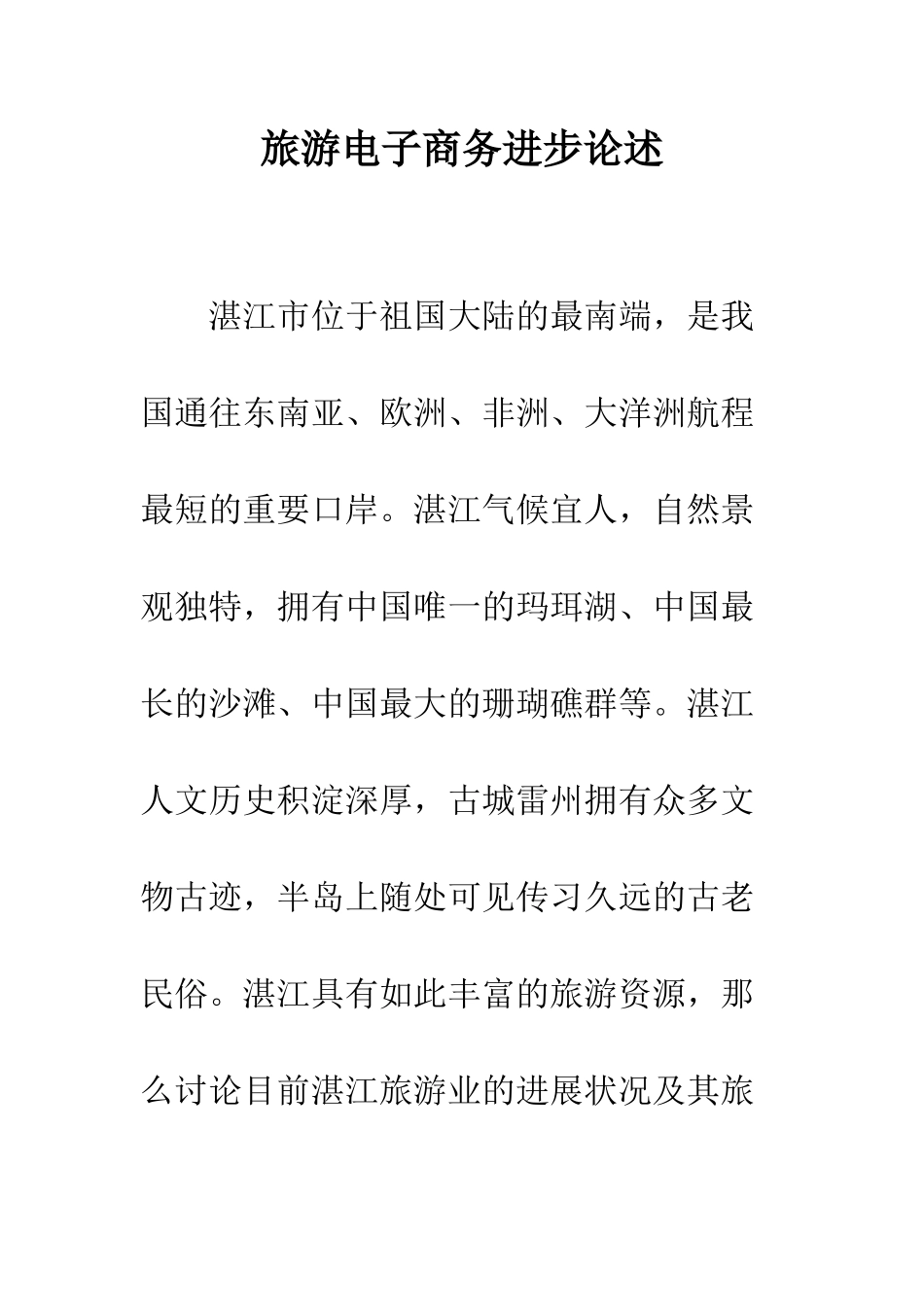 旅游电子商务进步论述_第1页