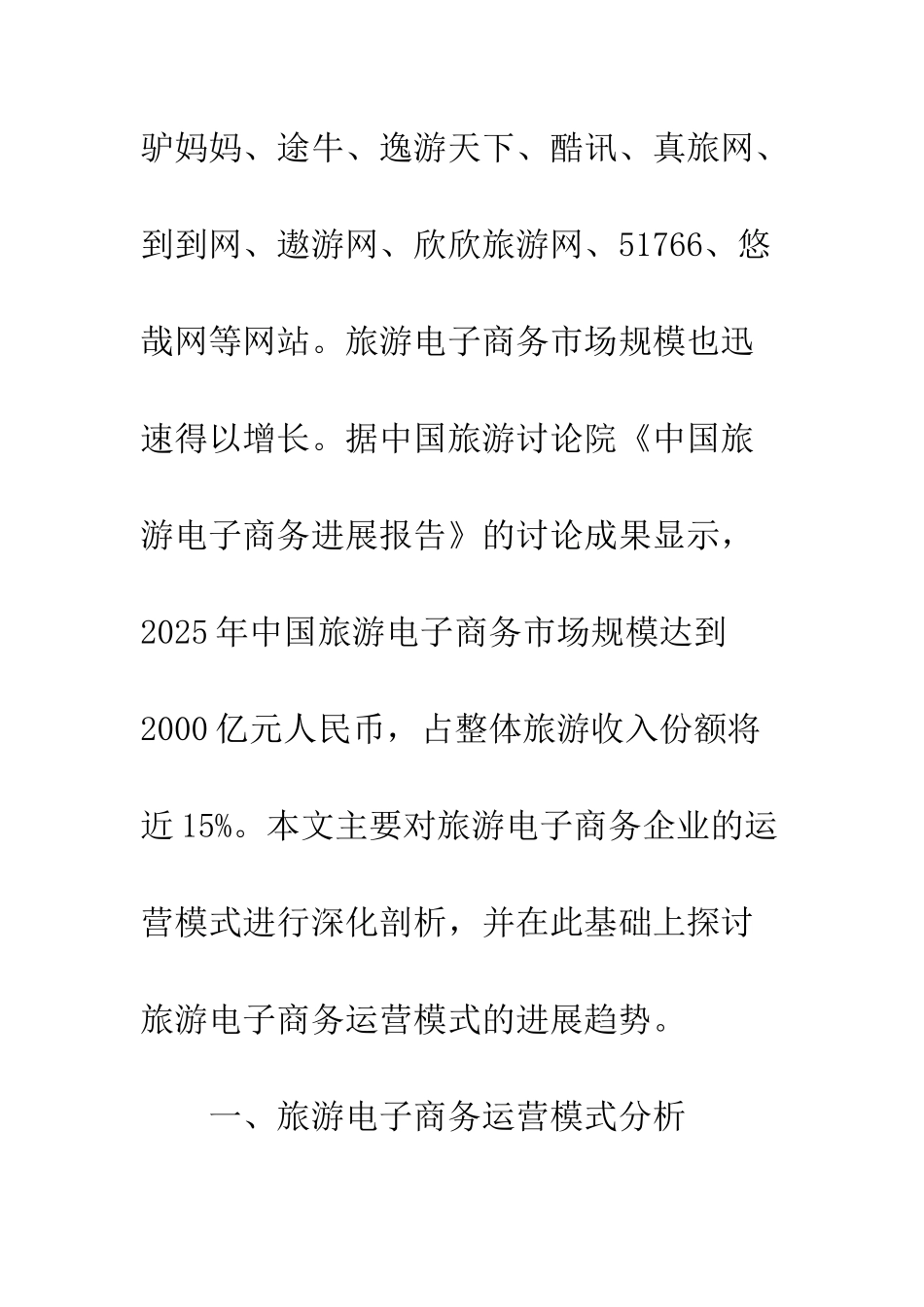 旅游电子商务运营方式及趋向_第2页