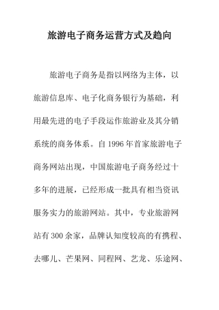 旅游电子商务运营方式及趋向