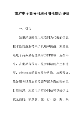 旅游电子商务网站可用性综合评价