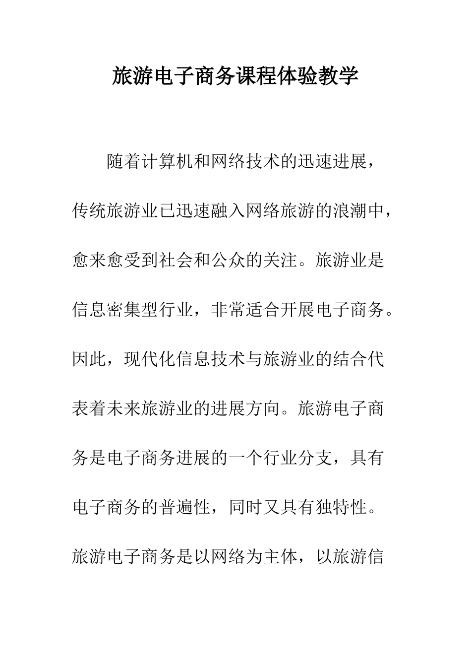 旅游电子商务课程体验教学_第1页