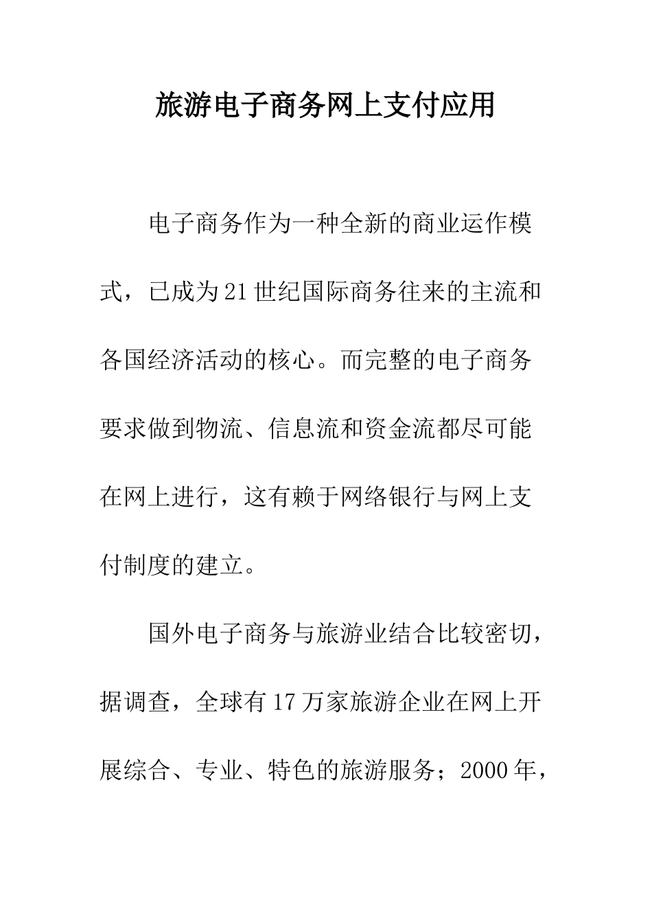 旅游电子商务网上支付应用_第1页