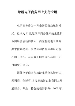 旅游电子商务网上支付应用