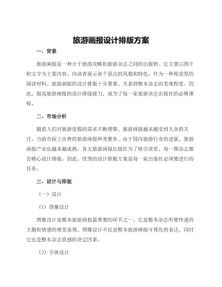 旅游画报设计排版方案