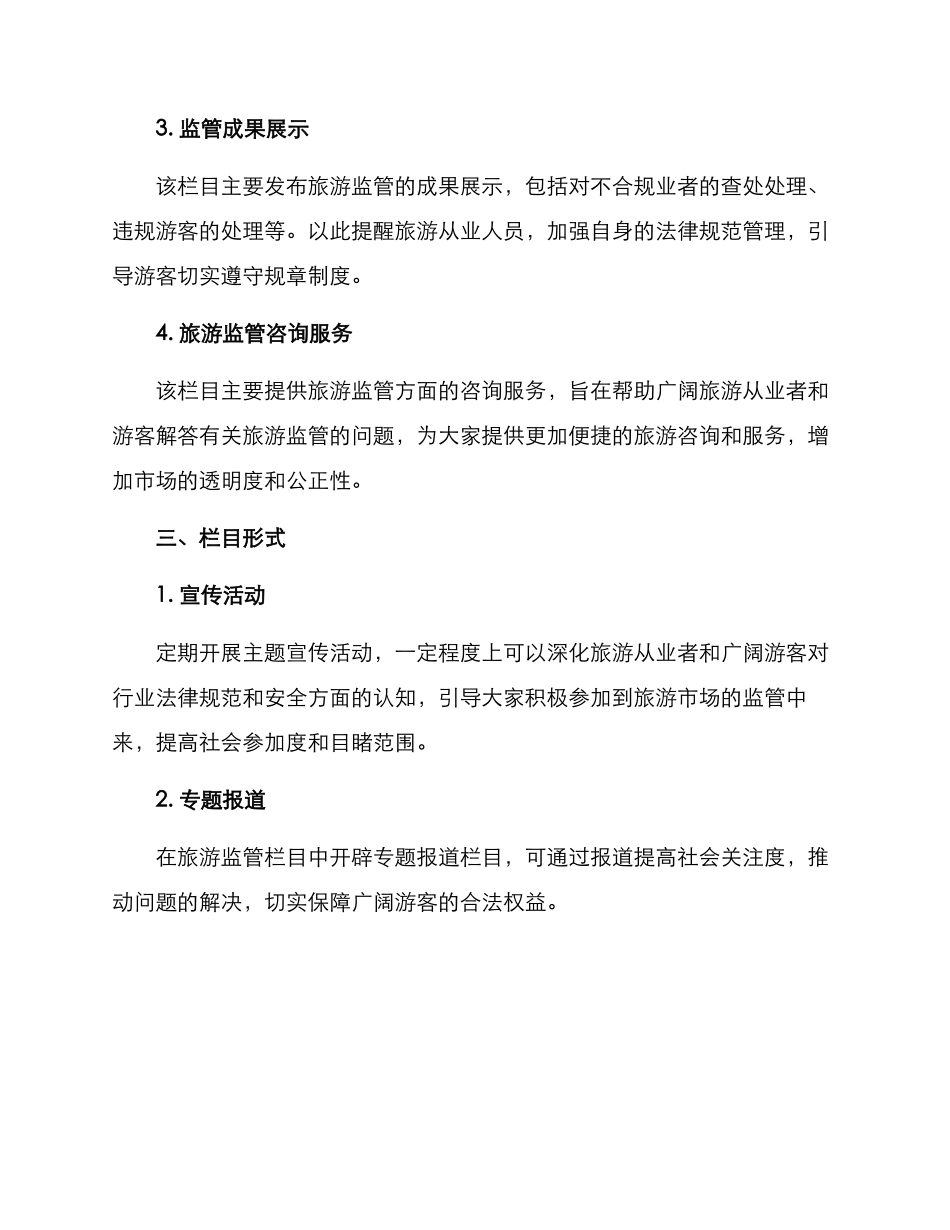 旅游监管栏目方案_第2页