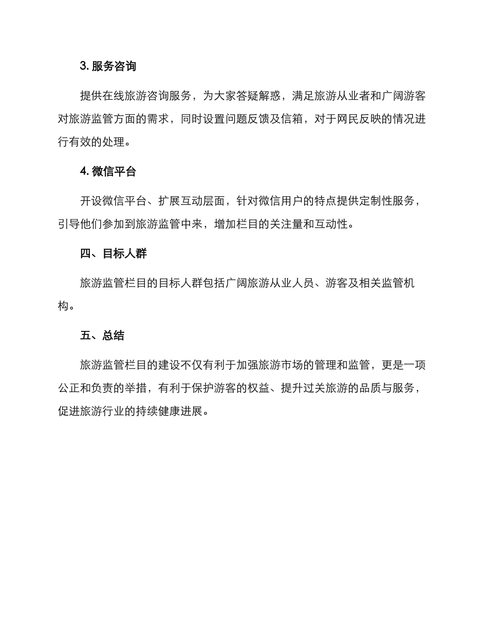 旅游监管栏目方案_第3页