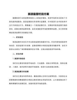 旅游监管栏目方案