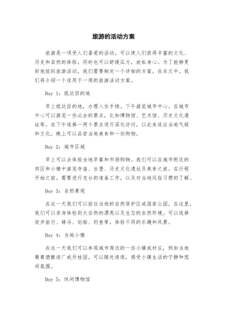 旅游的活动方案