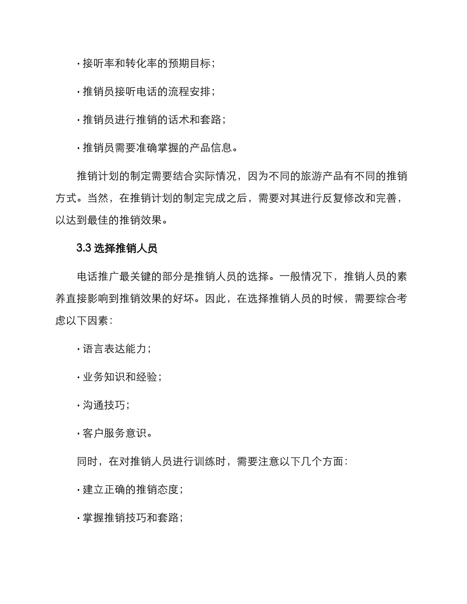 旅游电话推广方案_第2页