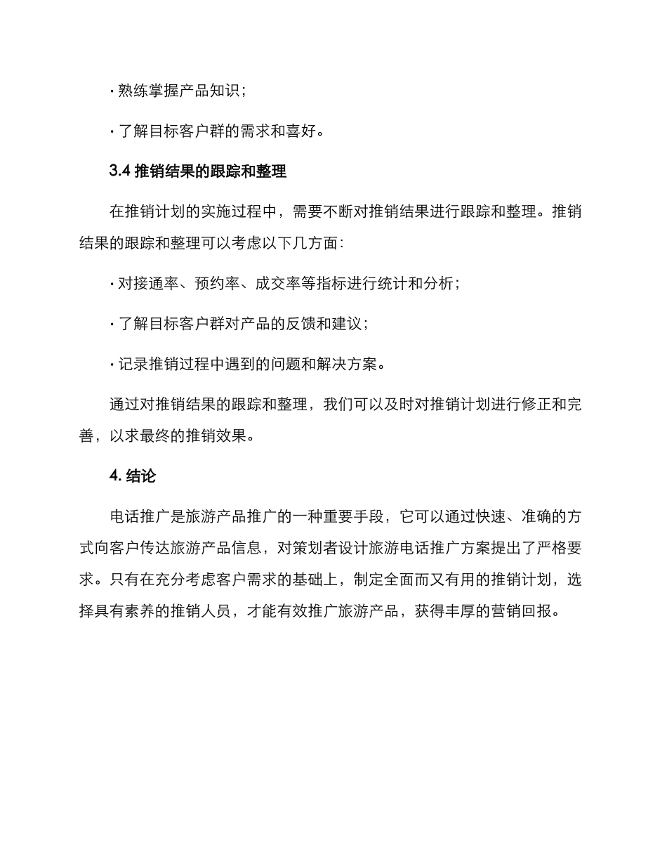 旅游电话推广方案_第3页