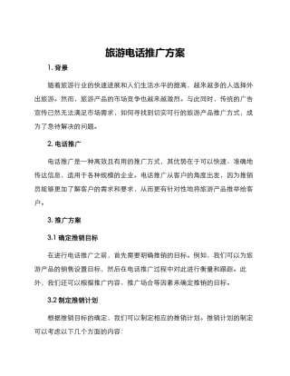 旅游电话推广方案