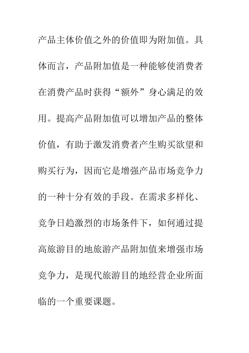 旅游目地附加值_第2页