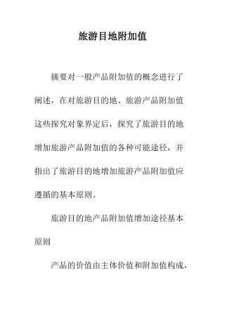 旅游目地附加值