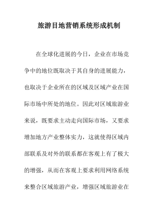 旅游目地营销系统形成机制