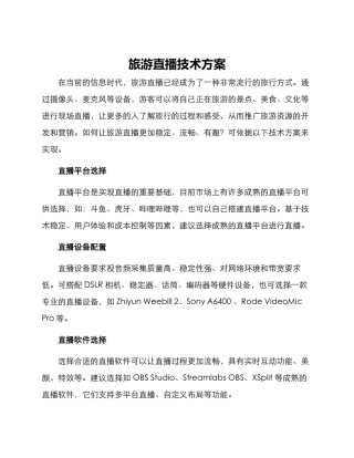 旅游直播技术方案