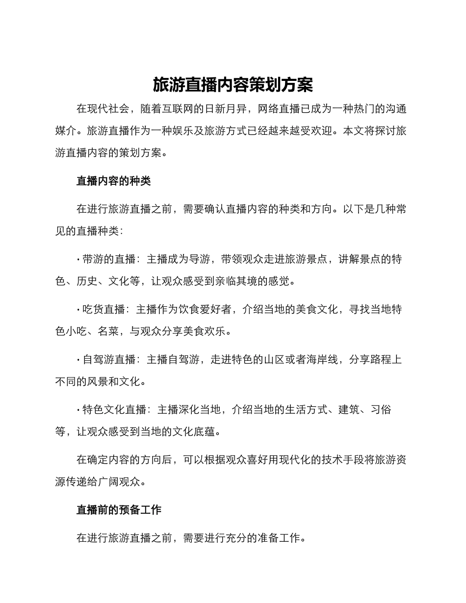 旅游直播内容策划方案_第1页