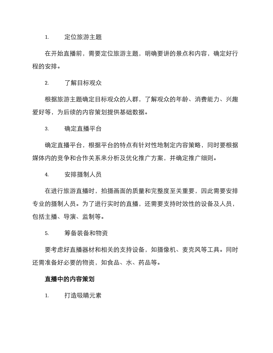 旅游直播内容策划方案_第2页