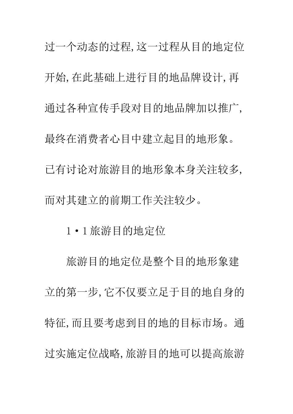 旅游目的地营销探究_第2页