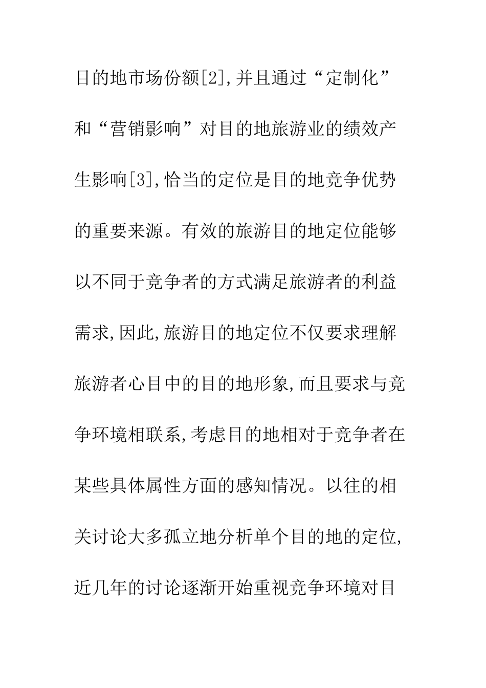 旅游目的地营销探究_第3页