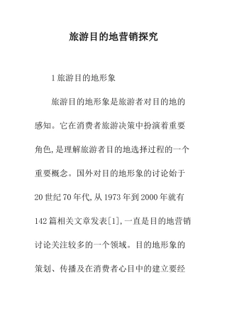 旅游目的地营销探究