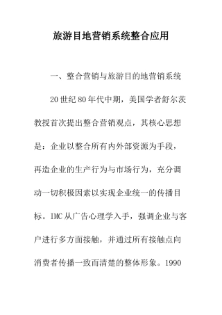 旅游目地营销系统整合应用