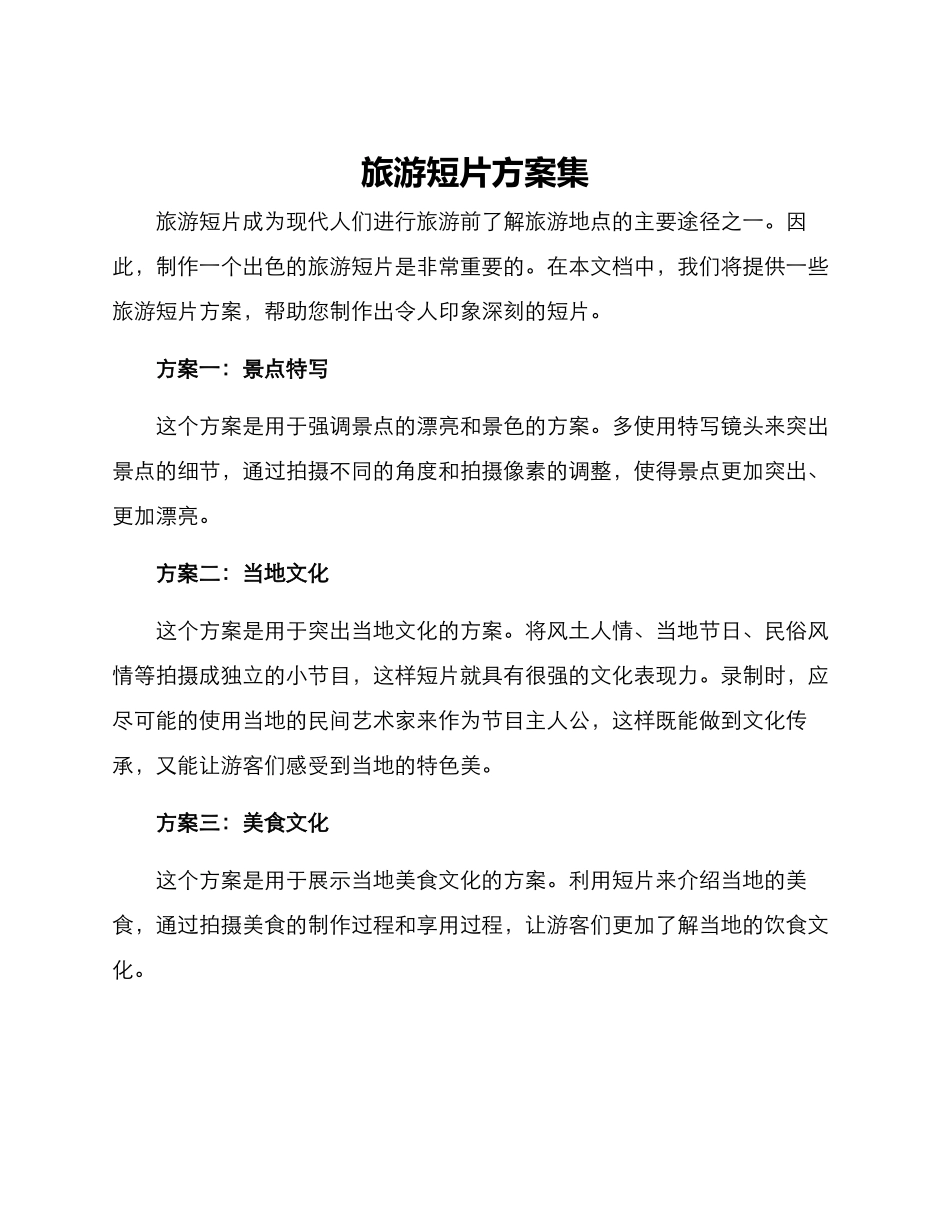 旅游短片方案集_第1页