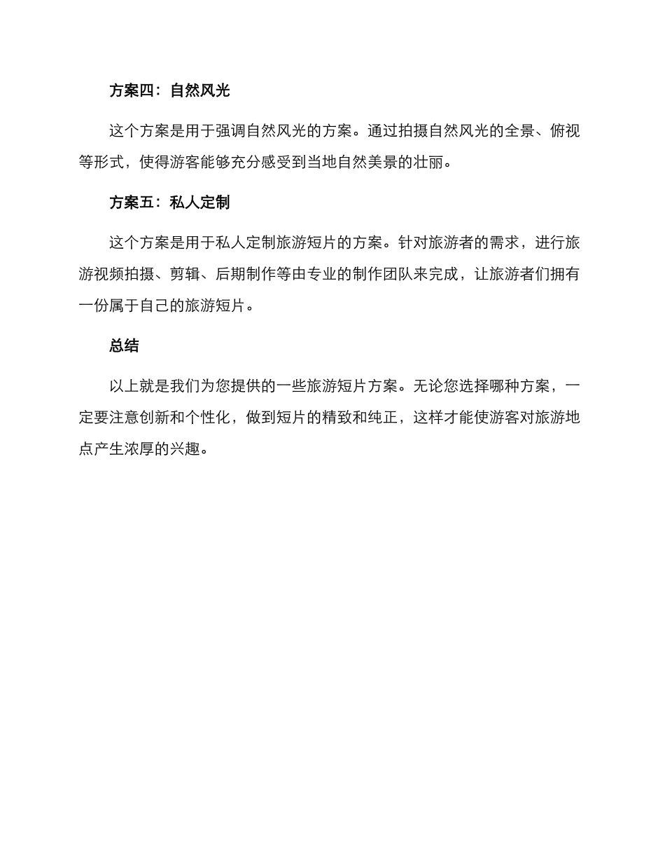 旅游短片方案集_第2页